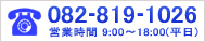 tel.082-819-1026 営業時間9:00～18:00(平日)